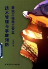 建筑工程施工安全技术管理与事故预防 封面