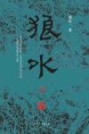 狼水 封面