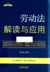 法律法规新解读  劳动法解读与应用 封面
