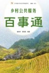 乡村振兴农民百事通系列  乡村公共服务百事通 封面