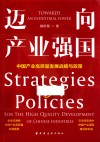 迈向产业强国  中国产业高质量发展战略与政策 封面