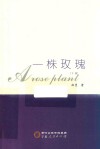 一株玫瑰  下 封面