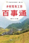 乡村振兴农民百事通系列  乡村党务工作百事通 封面