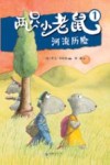 两只小老鼠  1  河流历险 封面