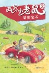 两只小老鼠  2  发光宝石 封面