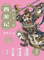 西游记的八十一问  3 封面
