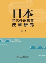 日本当代外语教育改革研究