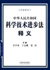 中华人民共和国科学技术进步法释义 封面