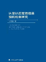 认罪认罚冤假错案预防机制研究 封面