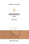 首都经济贸易大学法学学科建设系列  法律家演讲录  第4卷 封面