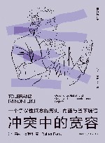 冲突中的宽容 一个争议性概念的历史、内涵与当下境遇 封面