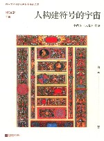 西方生命美学经典名著导读丛书  人构建符号的宇宙  卡西尔人论导读 电子书封面