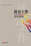 社会工作实证研究 封面