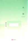 水硕 封面