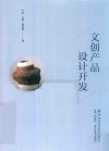 文创产品设计开发 封面