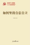 如何坚持自信自立 封面