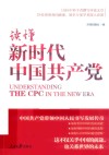 读懂新时代中国共产党 封面