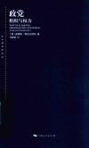 东方编译所译丛  政党  组织与权力 封面