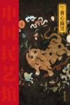 中国民艺馆  背心围涎 封面