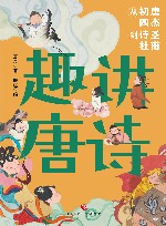 趣讲唐诗  从初唐四杰到诗圣杜甫 封面