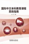 国际中文本科教育课程思政指南