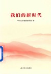 我们的新时代 封面