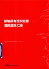 新编反有组织犯罪法律法规汇编 封面