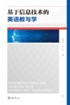 基于信息技术的英语教与学 封面