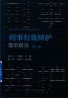 京师律师事务所刑事专业委员会系列丛书  刑事有效辩护案例精选  第1辑 封面