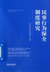 民事行为保全制度研究 封面