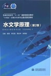 十四五时期水利类专业重点建设教材  普通高等教育十一五国家级规划教材  水文学原理  第2版 封面