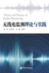 无线电监测理论与实践 封面