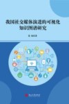 我国社交媒体演进的可视化知识图谱研究 封面