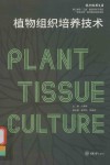 植物组织培养技术 封面