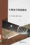 生物化学简明教程 封面
