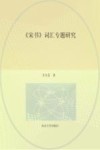 宋书词汇专题研究 封面