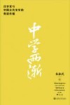 中学西渐  汉学家与中国古代文学的英语传播 封面