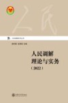 人民调解系列丛书  人民调解理论与实务  2022 封面