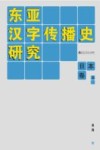 东亚汉字传播史研究  日本卷  上 封面