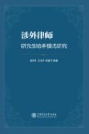 涉外律师研究生培养模式研究 封面