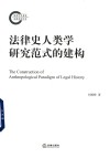 法律史人类学研究范式的建构 封面