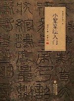 小篆篆法入门  说文部首540字 封面