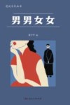 漫说文化丛书  男男女女 封面