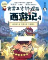 赛雷三分钟漫画西游记 4 观音院斗宝 天蓬元帅 三昧神风 封面