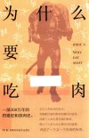 为什么要吃肉 封面