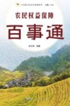 乡村振兴农民百事通系列  农民权益保障百事通 封面