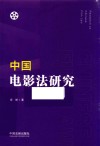 中国电影法研究 封面