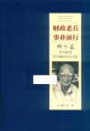 财政老兵  事业前行  邓子基资深教授百年诞辰纪念文集 封面