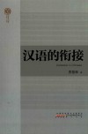 汉语的衔接 封面