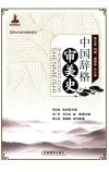中国辞格审美史  第5卷  列锦、通感卷 封面